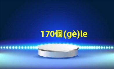 170個(gè)led燈珠多少瓦 怎樣知道LeD燈珠多少V